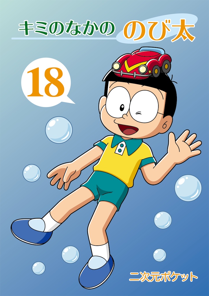 キミのなかののび太18