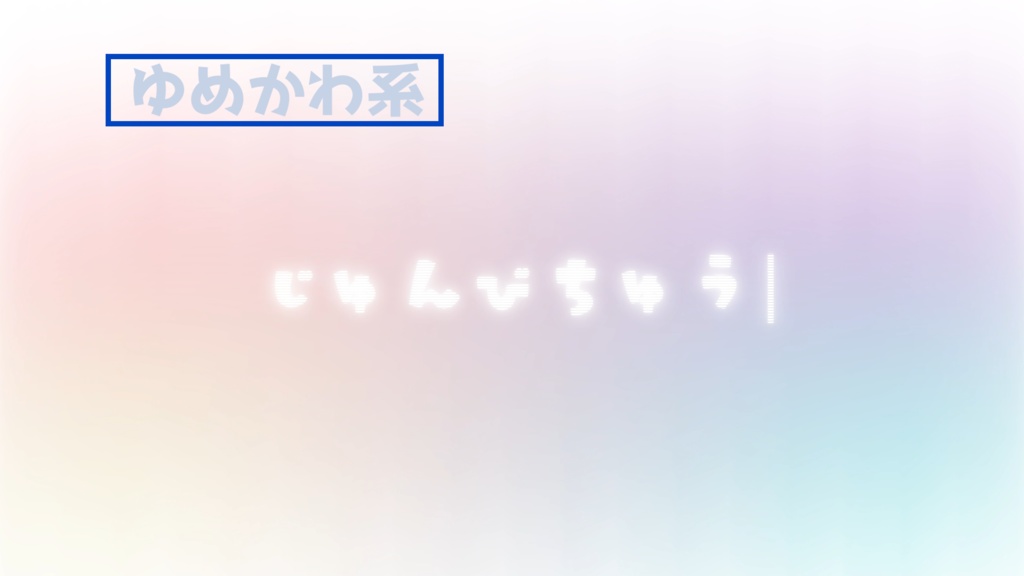 【配信者向け】動く待機画面 - ふんわりパステルセット【全3色/ループ対応】