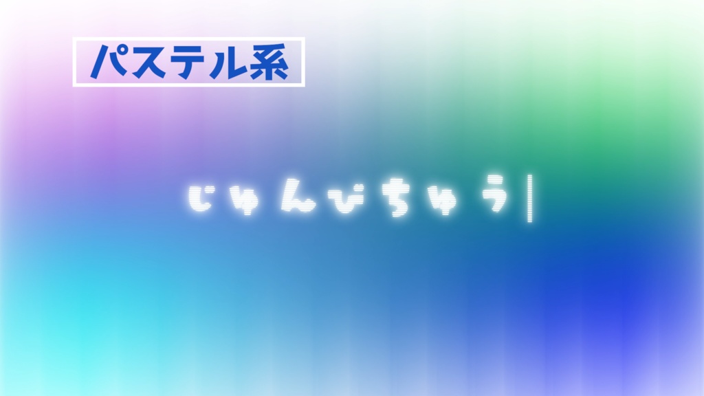 【配信者向け】動く待機画面 - ふんわりパステルセット【全3色/ループ対応】