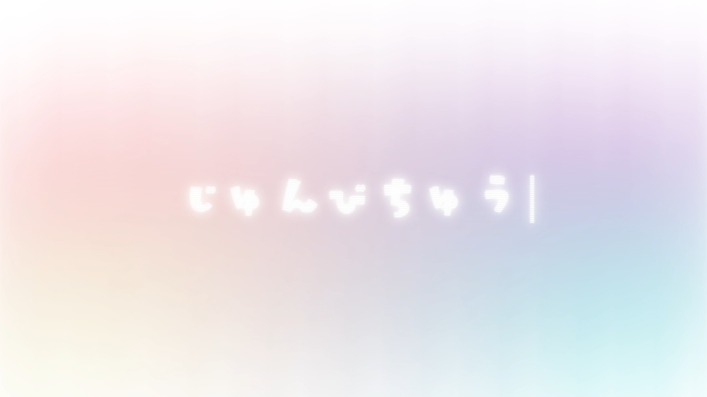 【配信者向け】動く待機画面 - ふんわりパステルセット【全3色/ループ対応】