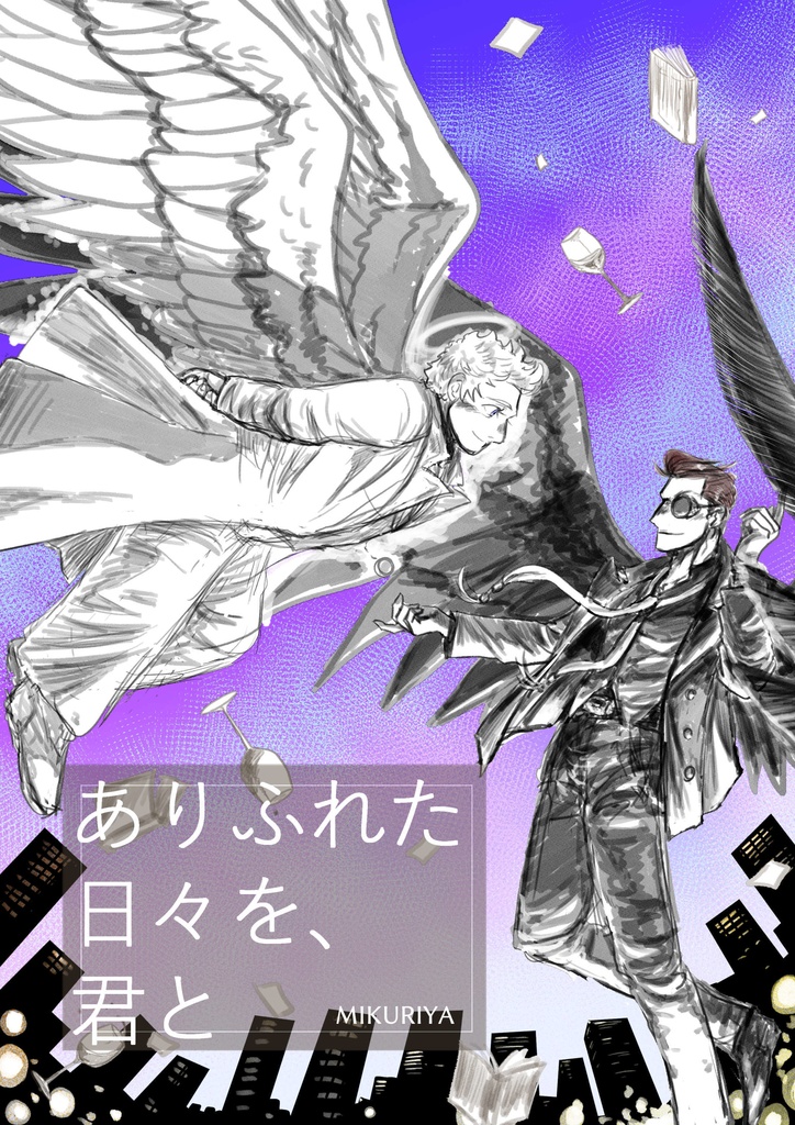ありふれた日々を、君と