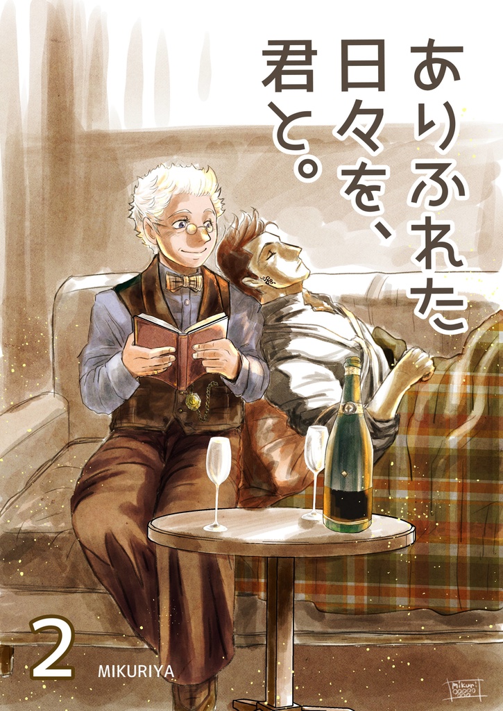 ありふれた日々を、君と2