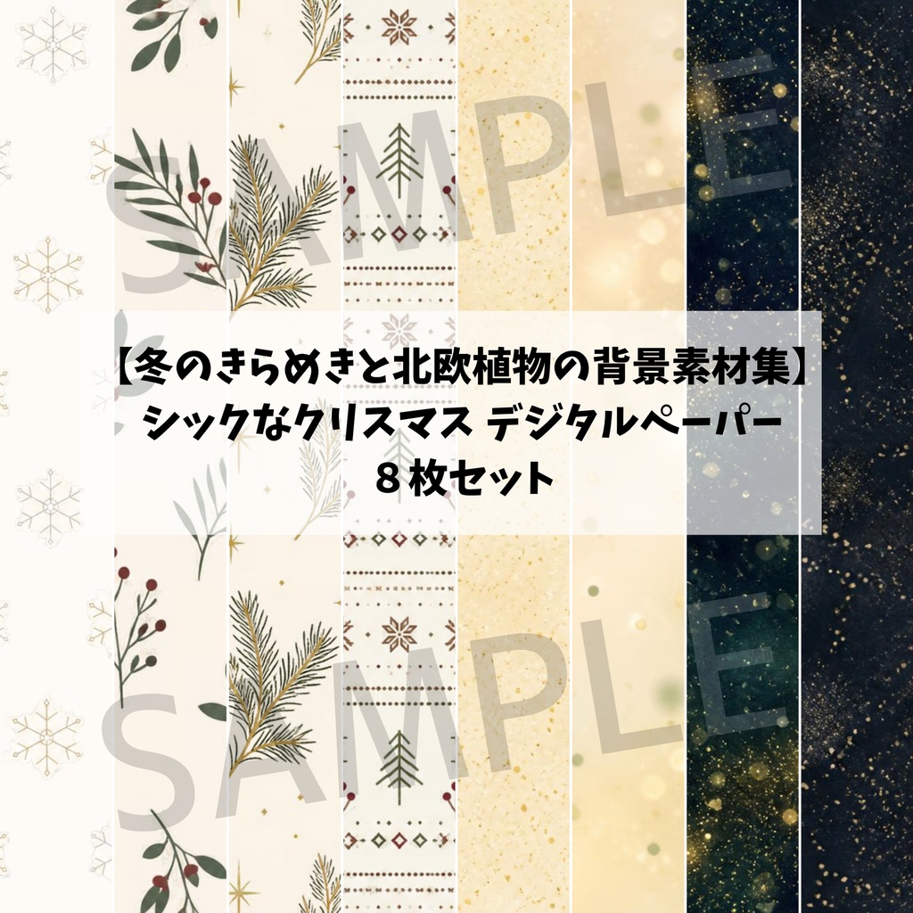 【冬のきらめきと北欧植物の背景素材集】シックなクリスマス デジタルペーパー 8枚セット