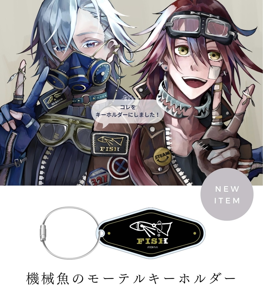 【オリジナル】機械魚モーテルキーホルダー