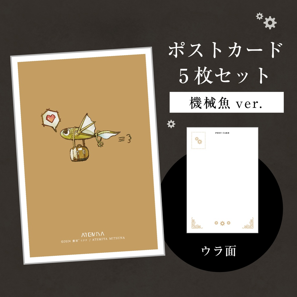 ポストカード【機械魚ver.】×5枚セット
