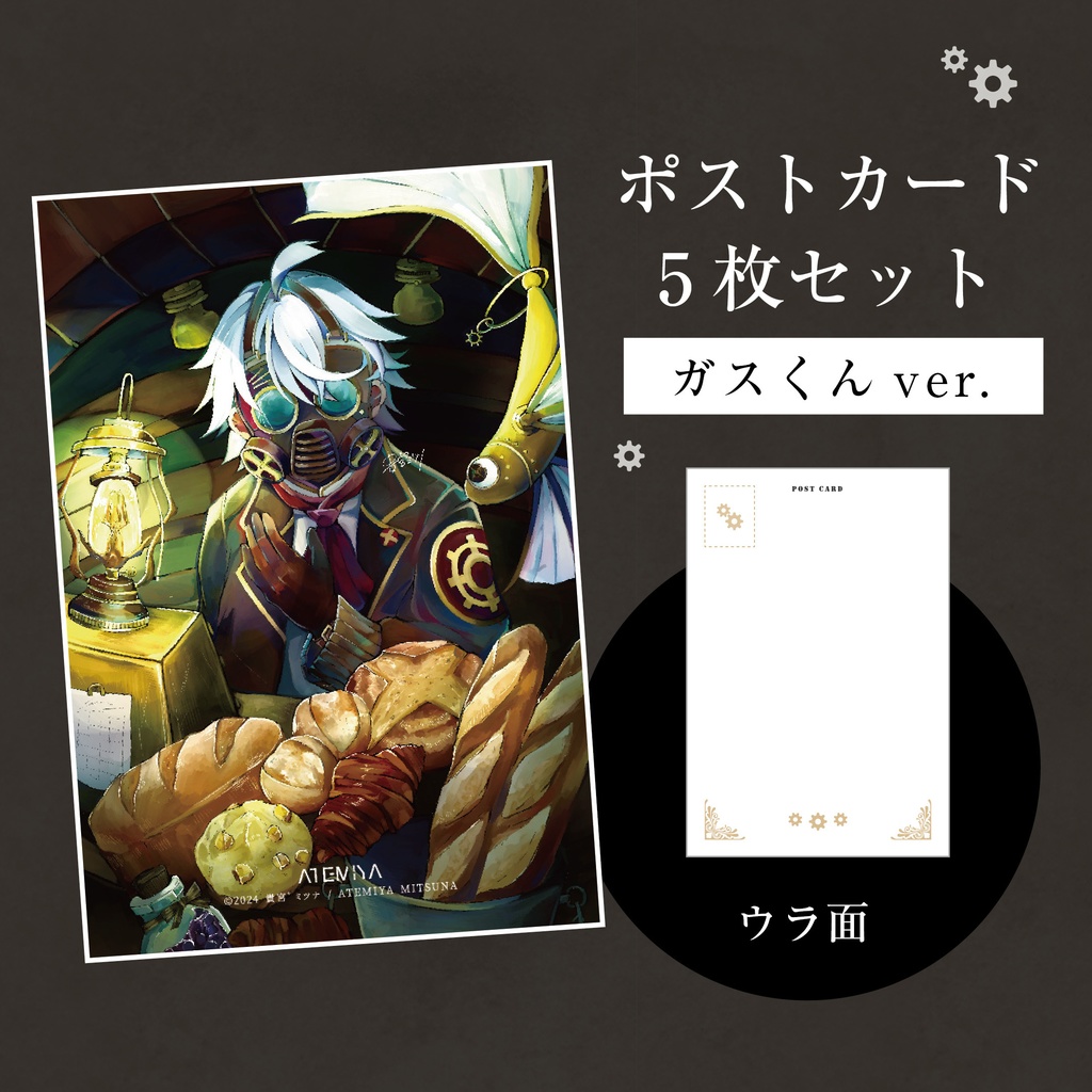 ポストカード【ガスくんver.】×5枚セット