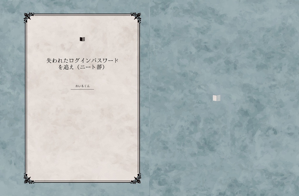 失われたログインパスワードを追え（ニート部）