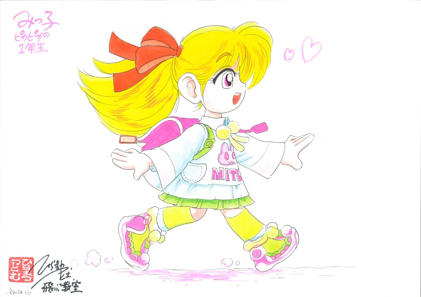 水彩画　「みつ子　１年生」　H011