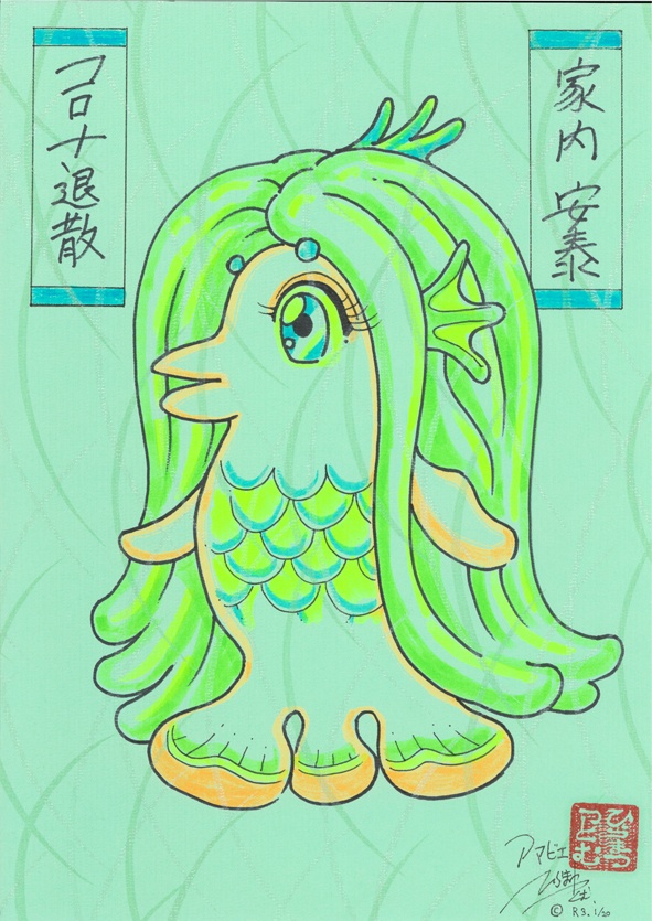 アマビエ　イラスト　A4