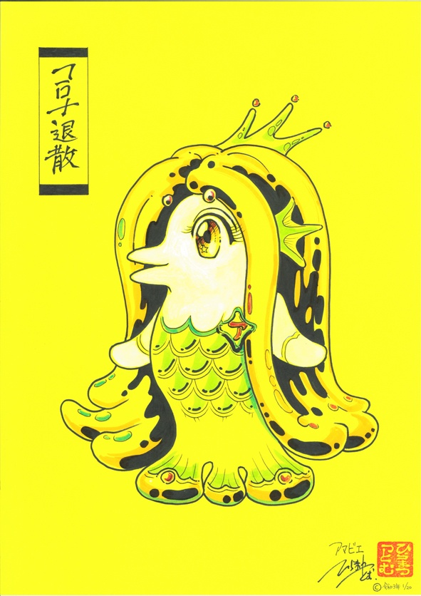 アマビエ　イラスト　B4