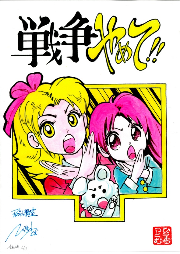 イラスト原画　戦争やめて！！　I014