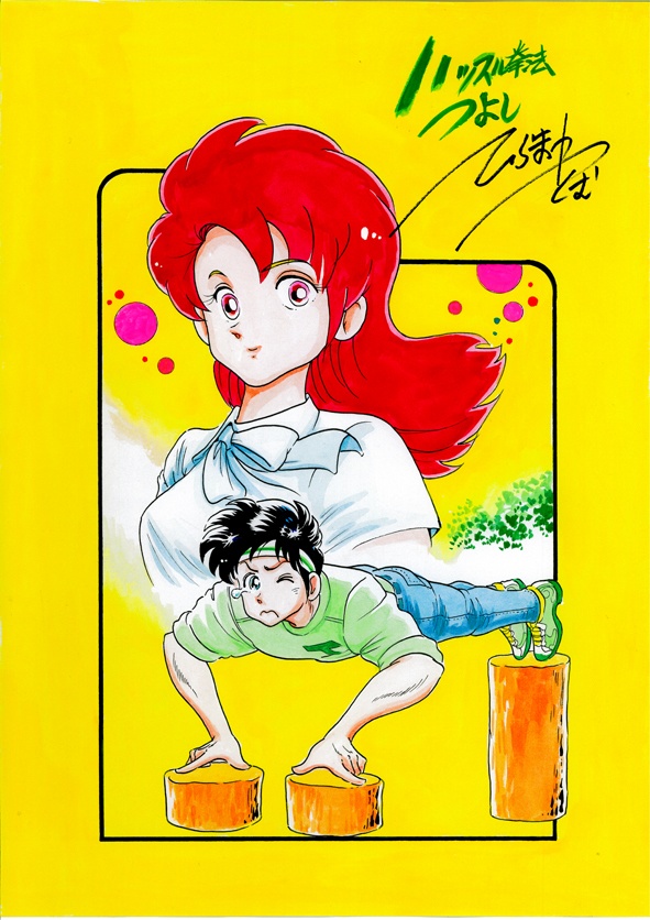 イラスト原画　ハッスル拳法つよし（少年ジャンプ連載作品）　I024