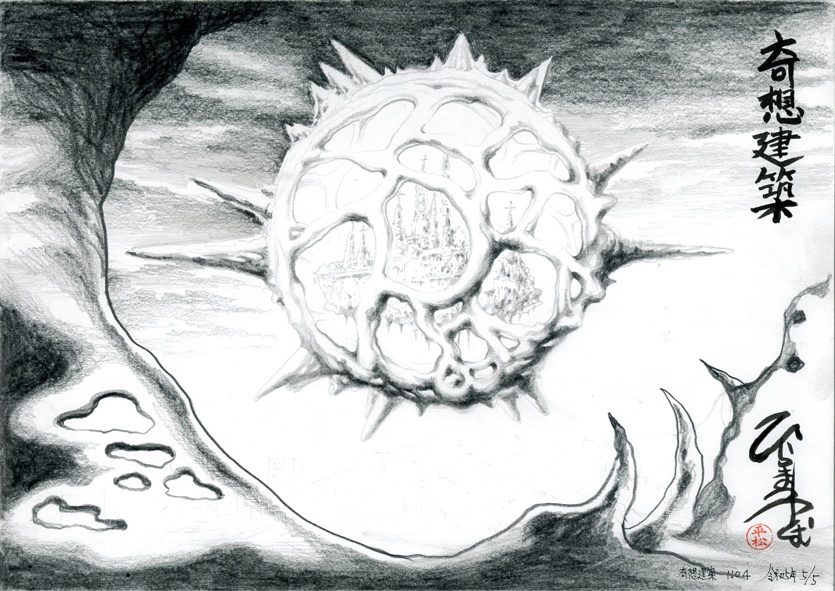 アートシリーズ　奇想建築　No.4　J004