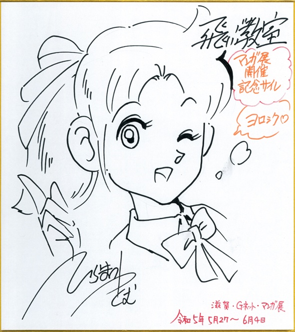 マンガ展開催記念サイン色紙　みつ子　A046