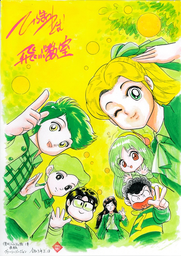 水彩画　「飛ぶ教室　復刊ドットコム版１巻表紙　グリーンバージョン」　H082