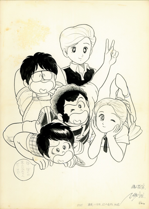 初稿原稿　飛ぶ教室　幻の表紙　少年ジャンプ連載１１回目　別バージョン　B014