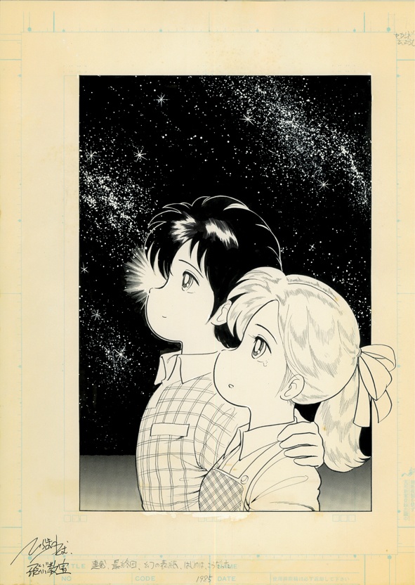 初稿原稿　飛ぶ教室　幻の表紙　少年ジャンプ連載１５回目　最終回別バージョン　B015