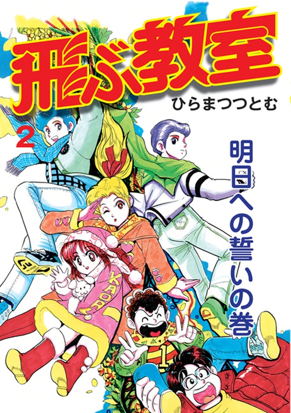 サイン入り単行本「飛ぶ教室２巻」復刊ドットコム版