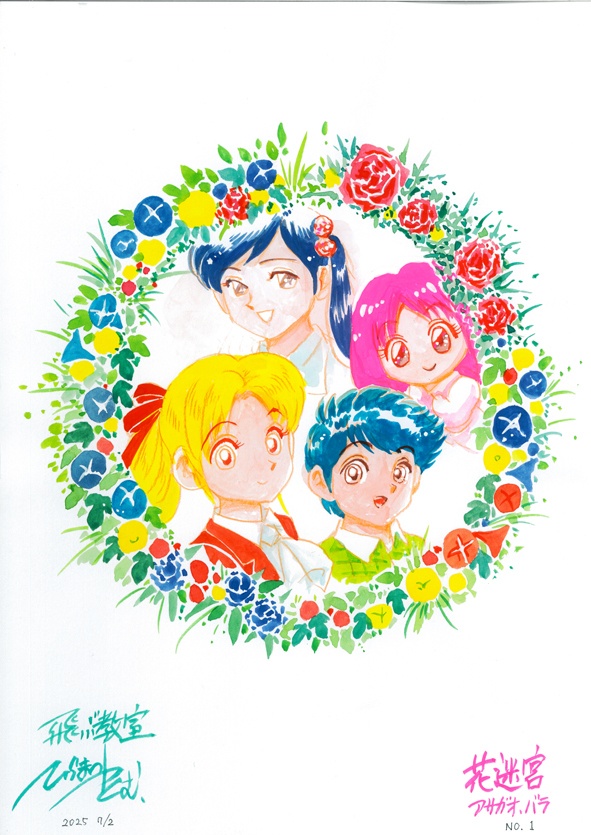 イラスト原画　飛ぶ教室　花迷宮シリーズ１（アサガオ・バラ）　I047