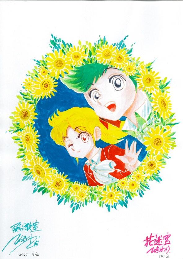 イラスト原画　飛ぶ教室　花迷宮シリーズ３（ひまわり）　I049