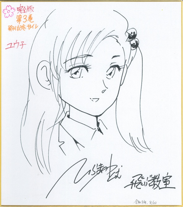 サイン色紙　完全版３巻発刊記念　ユウ子