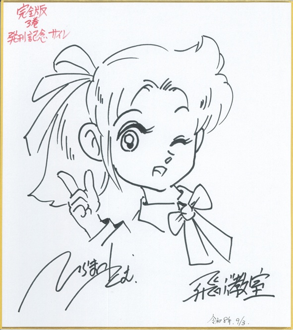 サイン色紙　完全版３巻発刊記念　みつ子