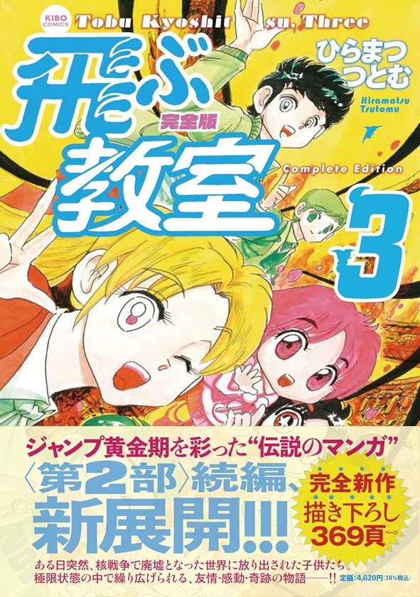 【完全版】飛ぶ教室　３　（サイン入り単行本）