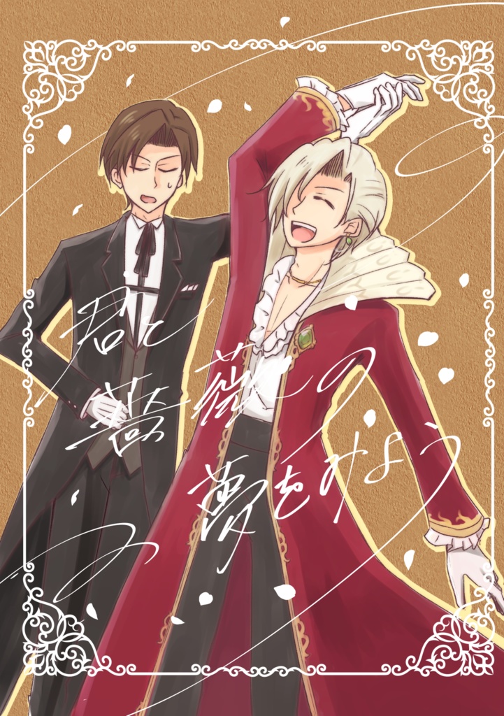 君と薔薇の夢をみよう