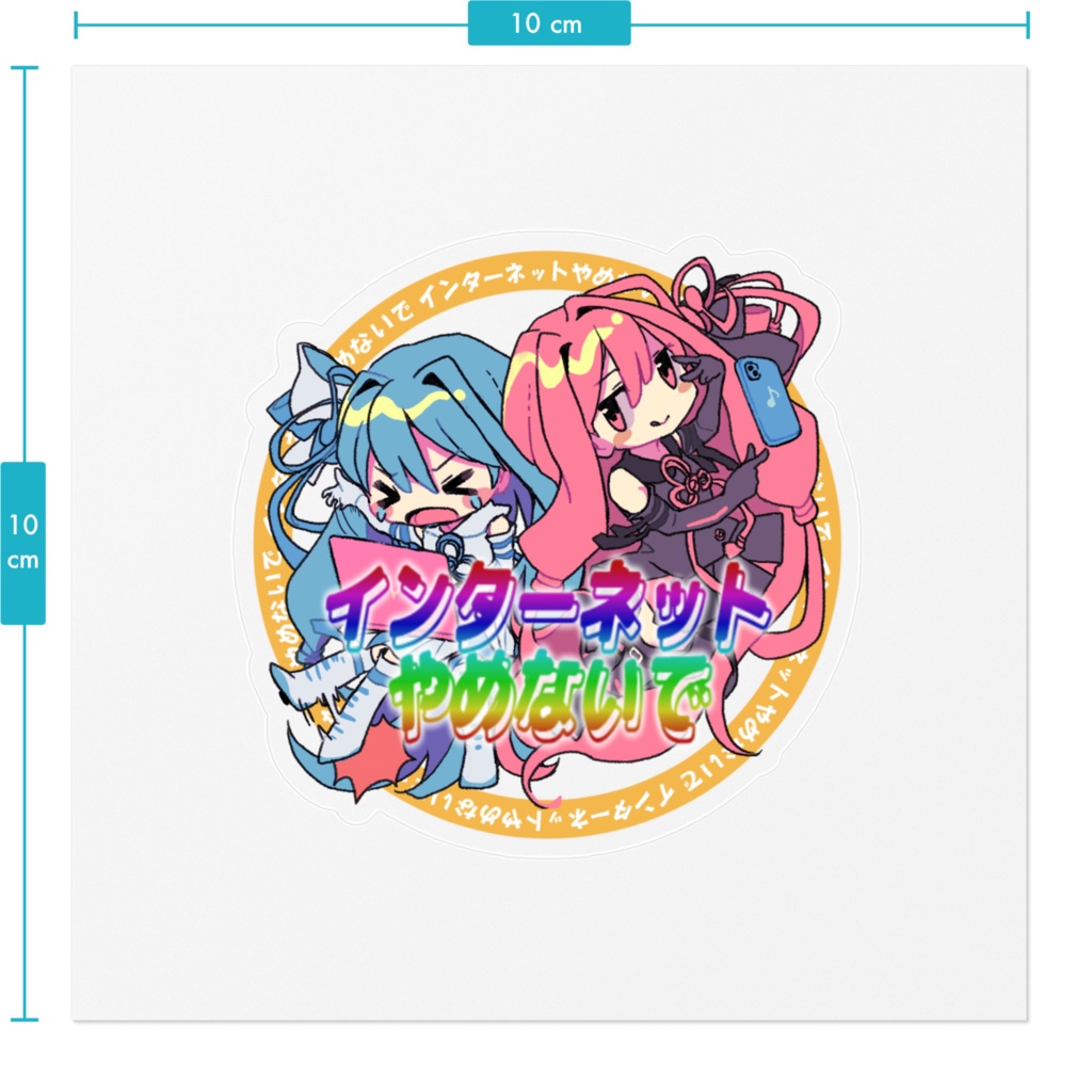 ミニステッカー「インターネットやめないで」