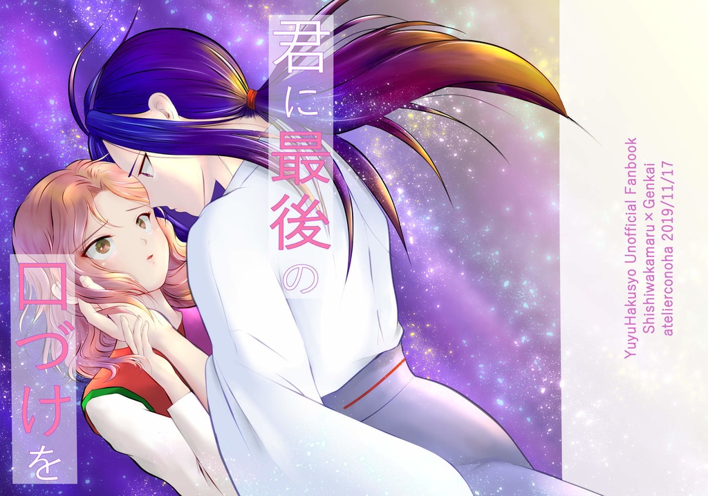 君に最後の口づけを