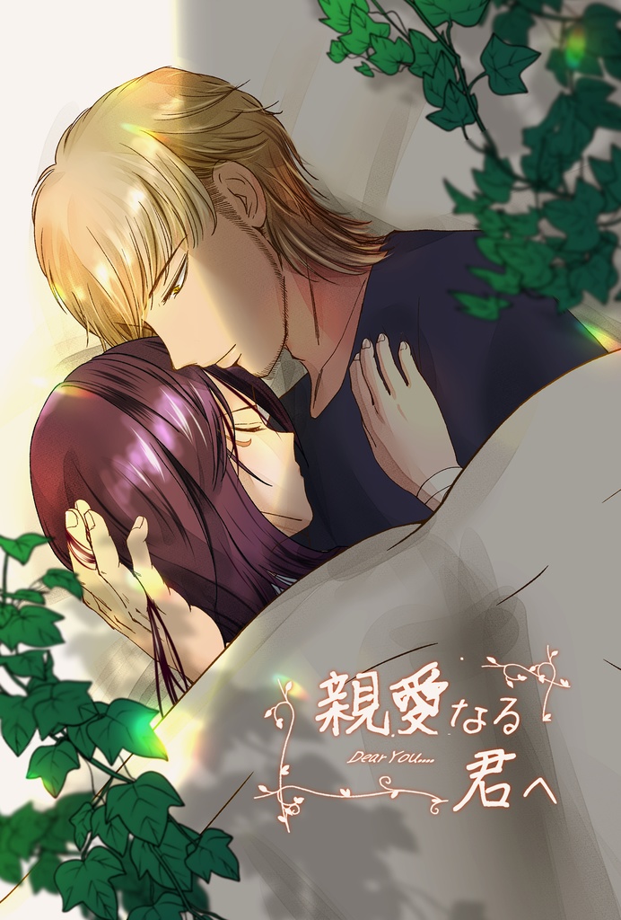 親愛なる君へ
