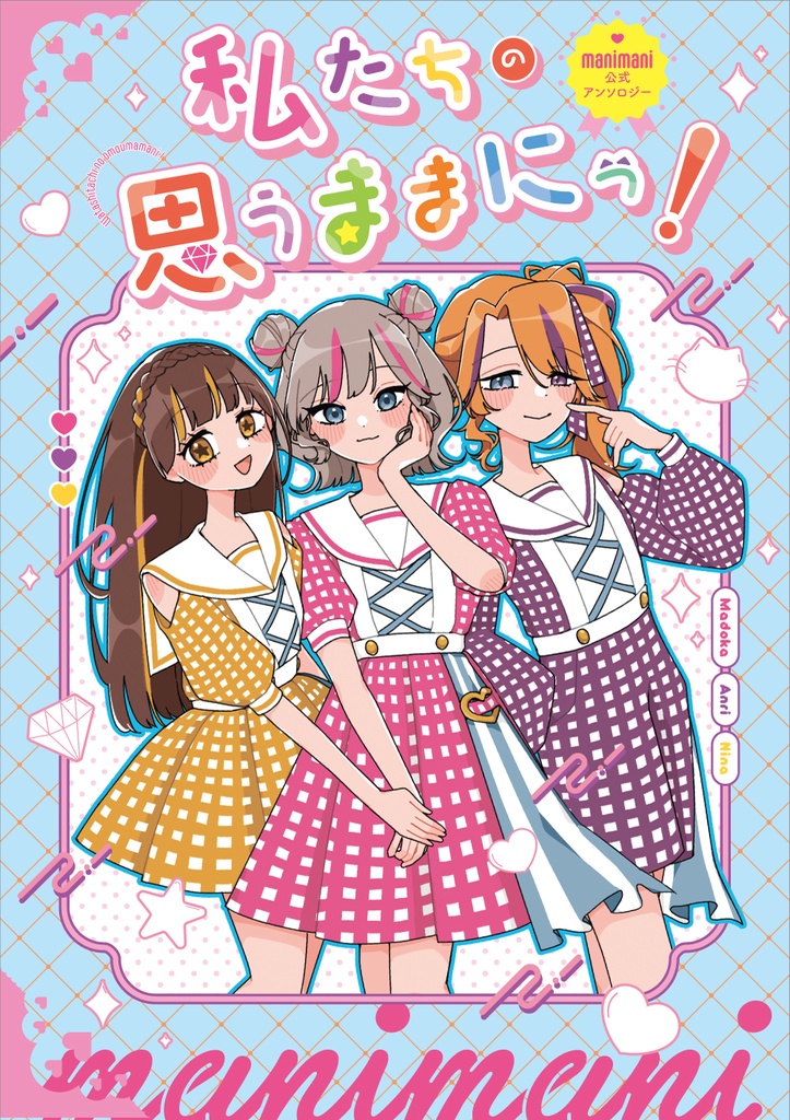 manimani公式アンソロジー 私たちの思うままにっ！
