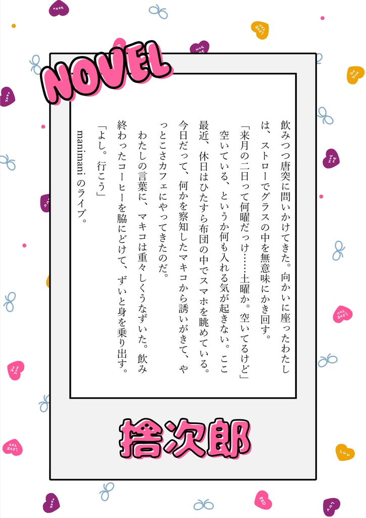 manimani公式アンソロジー 私たちの思うままにっ!