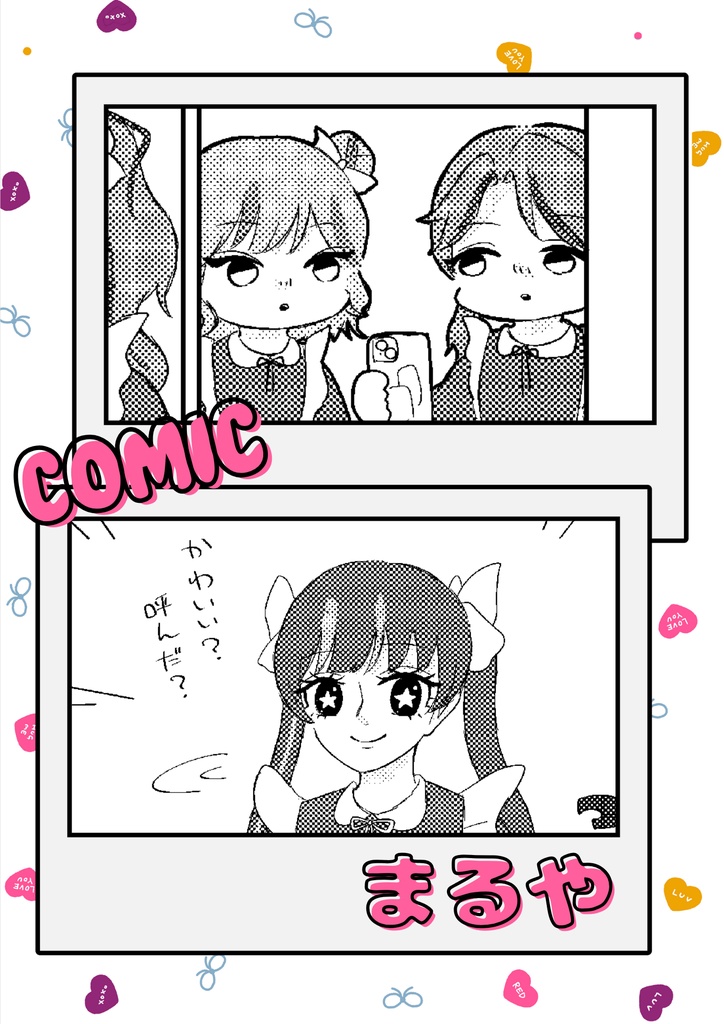 manimani公式アンソロジー 私たちの思うままにっ!