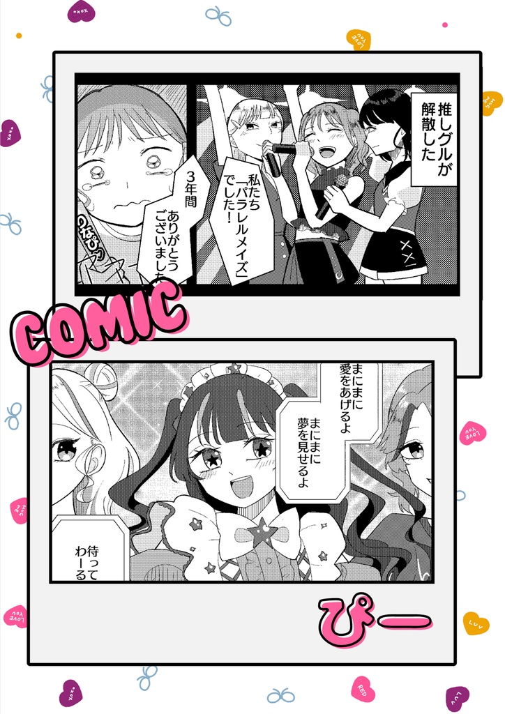 manimani公式アンソロジー 私たちの思うままにっ!