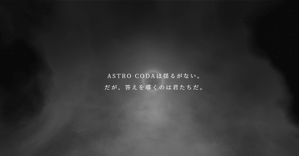 ASTRO CODA【CoC6版】SPLL:E119027