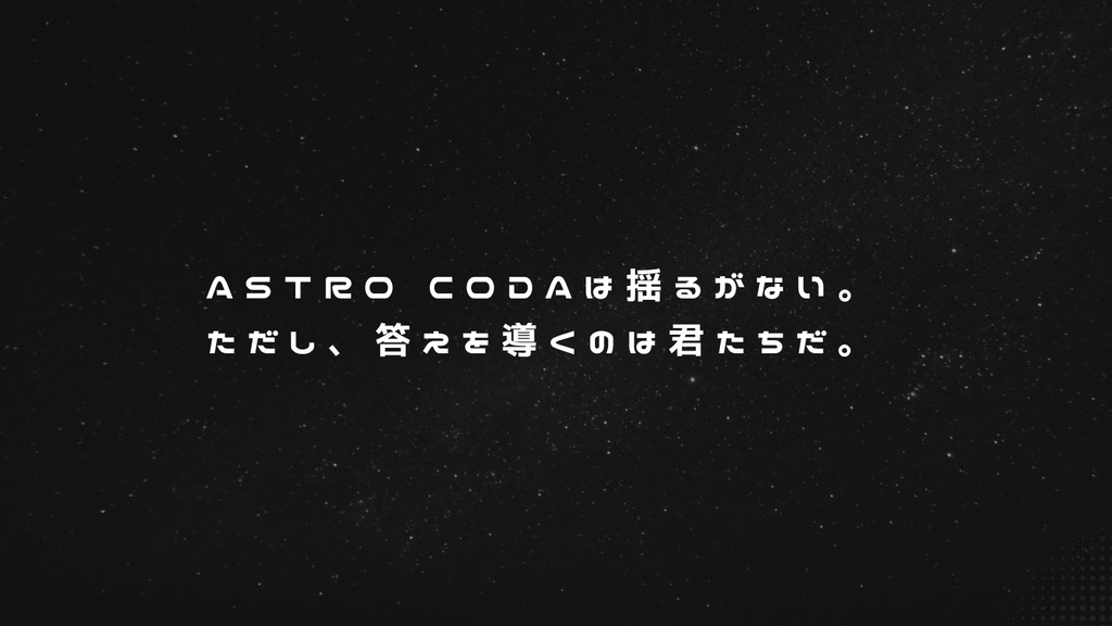 ASTRO CODA【CoC6版】SPLL:E119027