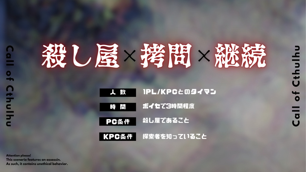 ハッピーエンドを切り裂いて【CoC6版】