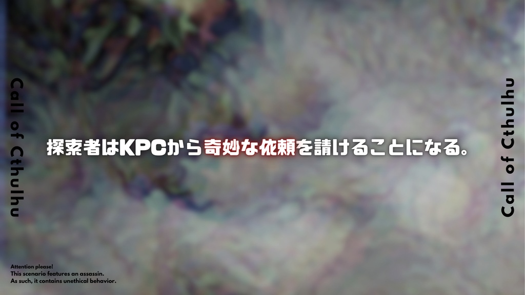 ハッピーエンドを切り裂いて【CoC6版】