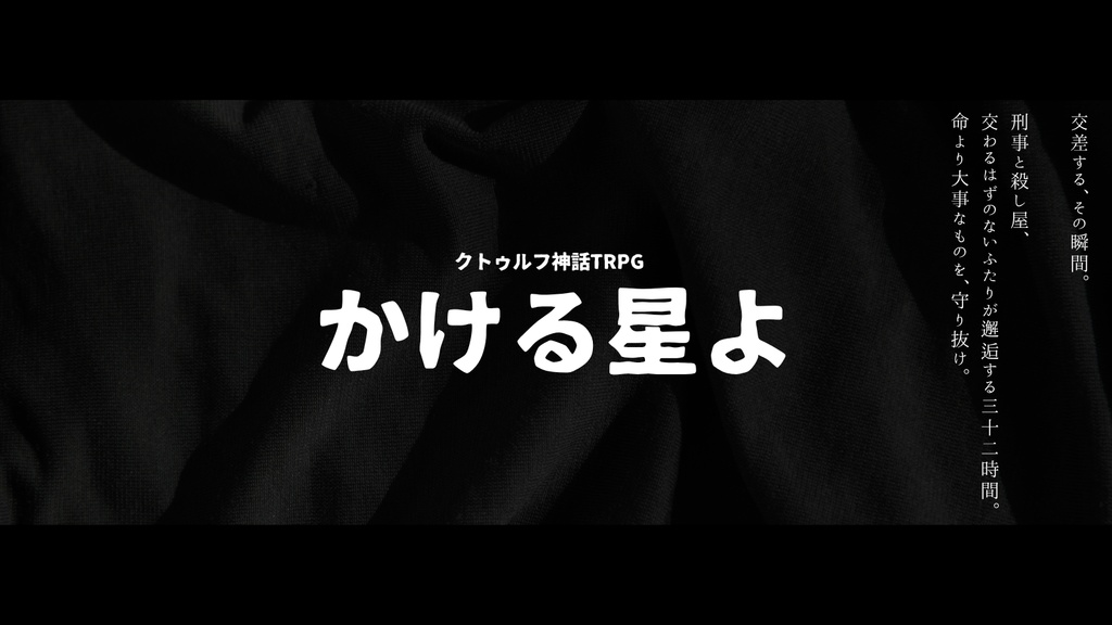 CoC6_かける星よ