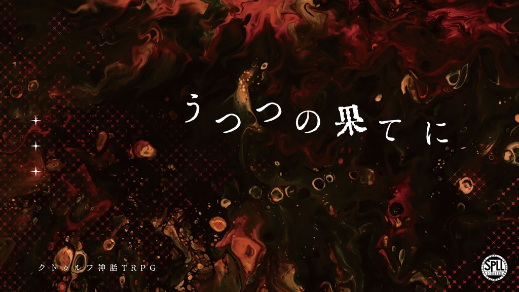 うつつの果てに【CoC6版】SPLL:186388