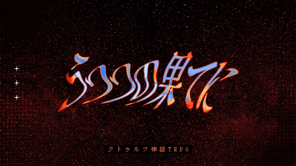 うつつの果てに【CoCO6版】