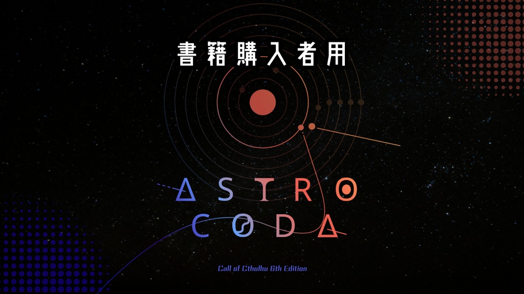 【書籍購入者用】ASTRO CODA