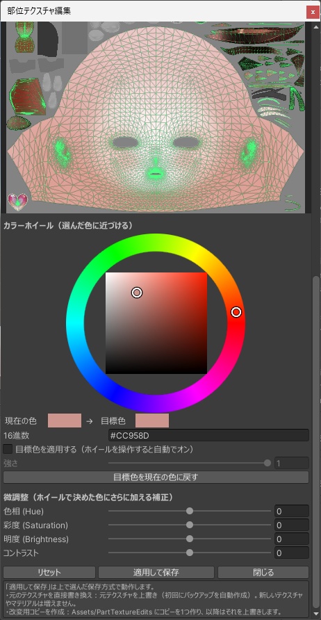 【無料】Part Texture Editor【VRChat向け】