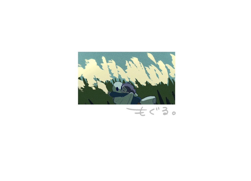 もぐる。（BOOTHパック）