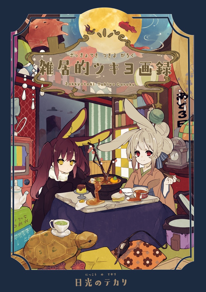 【ダウンロード版】雑居的ツキヨ画録【創作イラスト本】