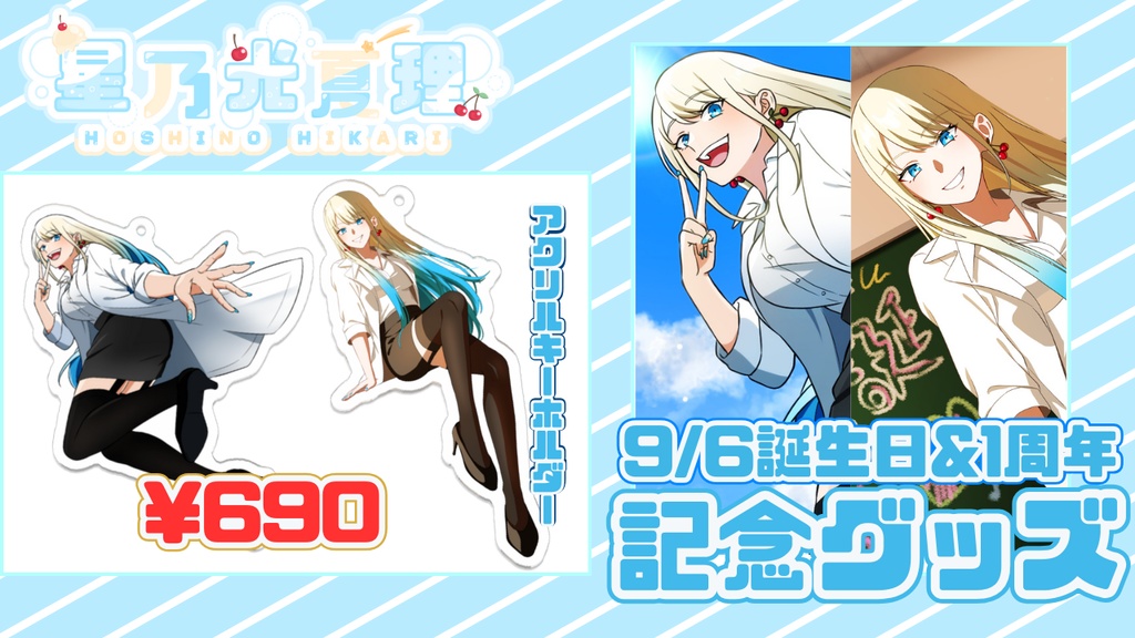 アクリルキーホルダー☆星乃光夏理‐１周年＆誕生日記念グッズ⁻