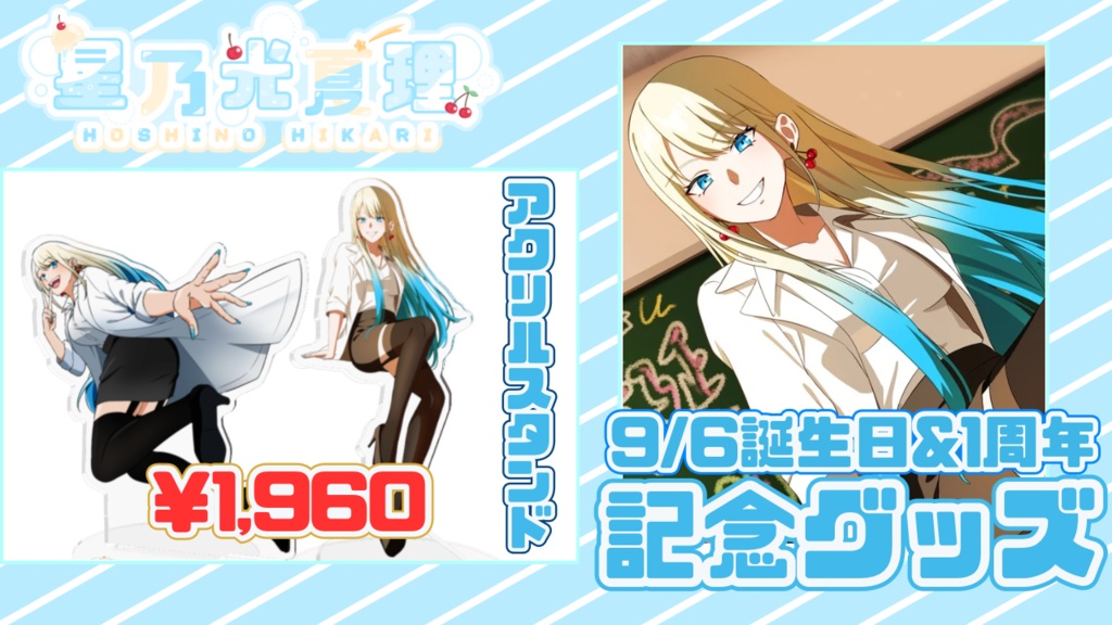 アクリルスタンド☆星乃光夏理‐１周年＆誕生日記念グッズ⁻