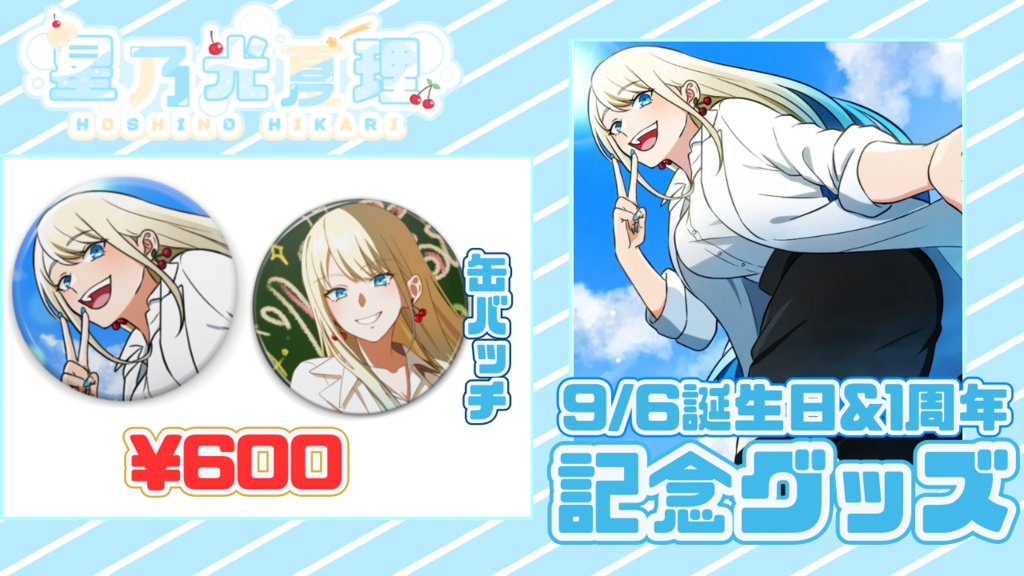 缶バッチ☆星乃光夏理‐１周年＆誕生日記念グッズ⁻