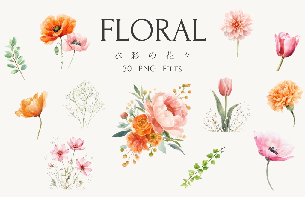 Floral 水彩の花々 – PNGクリップアート素材 30種類セット